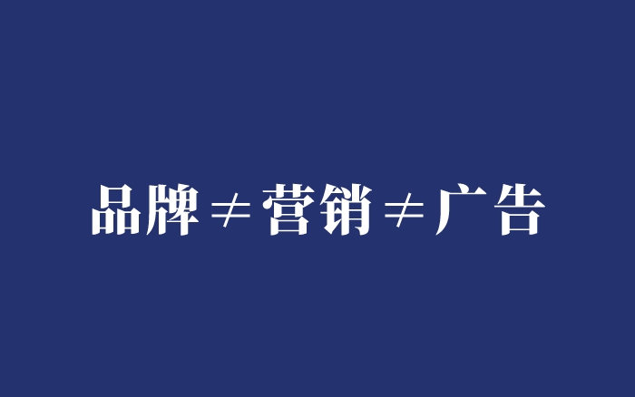 深度长文：品牌最重要的事，从来就只有一个