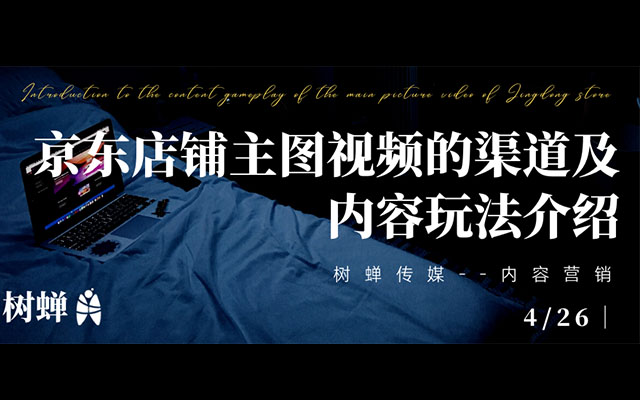 樹蟬傳媒｜商家必看：京東店鋪主圖視頻的渠道及內(nèi)容玩法介紹