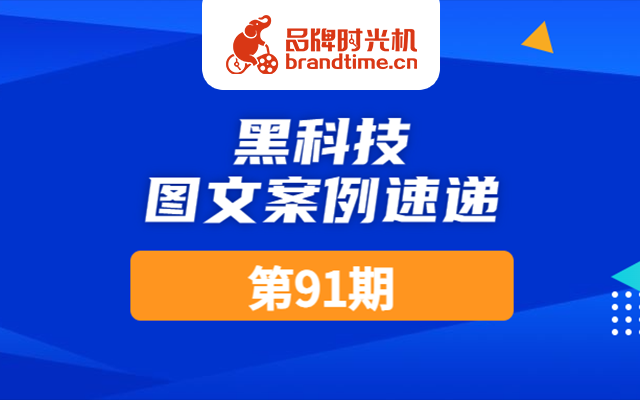 第91期：央视新闻、中国广州发布等15篇优秀案例，点击查收！