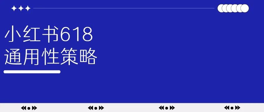 小红书618各类目通用性策略及流程