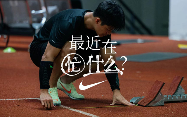 NIKE：苏炳添，最近在忙什么？