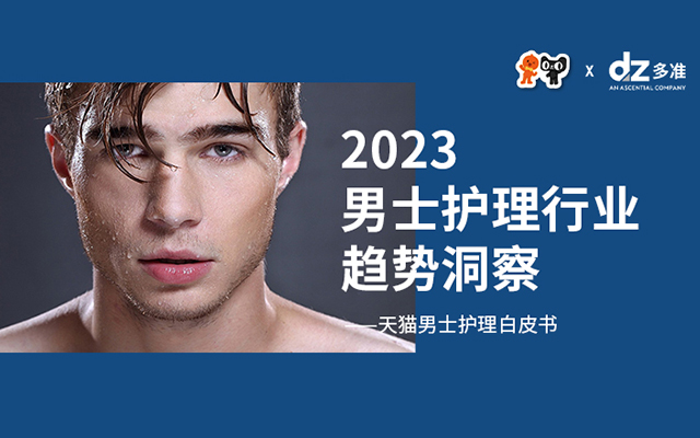 2023男士护理行业趋势洞察