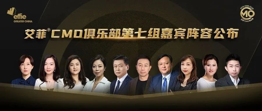 共探数智时代品牌实效增长原力，艾菲CMO俱乐部第七组嘉宾官宣！