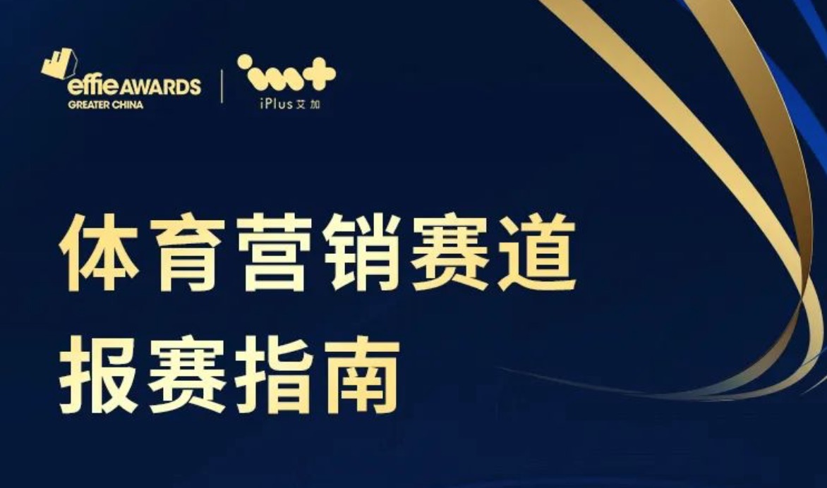 最热血赛道燃力开启！艾菲奖体育营销赛道报赛全解析