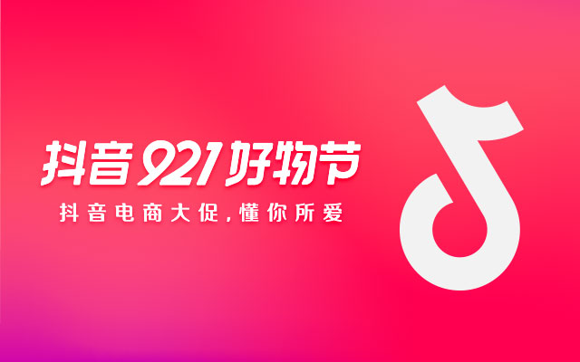 抖音电商921品牌联合“音符海报”，懂你所爱！