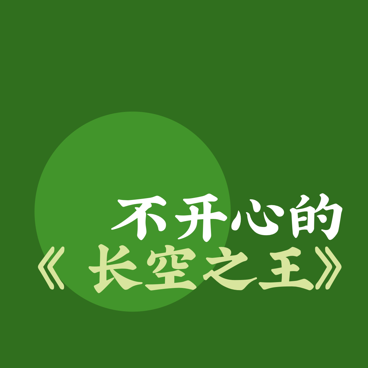 電影《長空之王》：為啥快樂不起來？