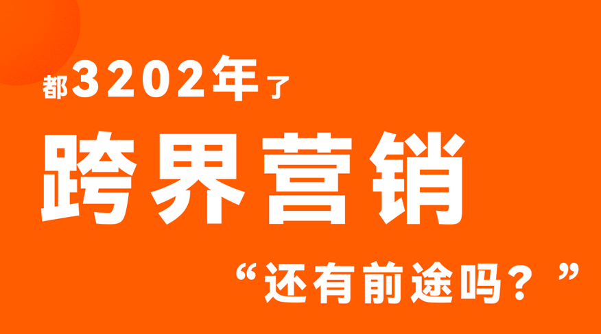 「低成本交换价值」：2023品牌跨界营销指南