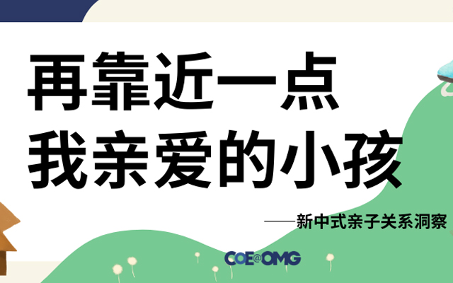 OMG发布新中式亲子关系洞察，让父母与品牌靠孩子近一点