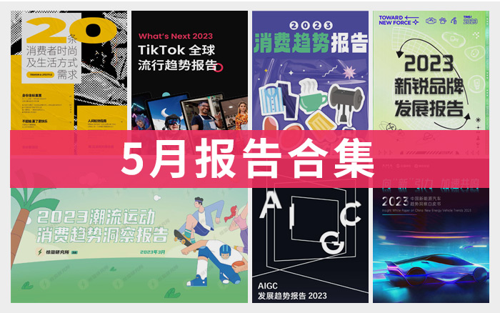 5月精选报告合集（附下载）：AIGC、新消费、潮流运动……