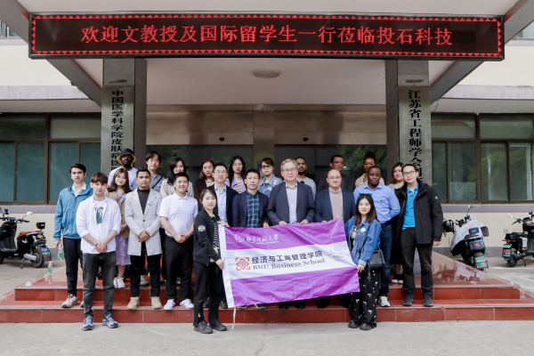 2023北京師范大學國際留學生中國長三角·實踐行代表團蒞臨投石科技調研座談