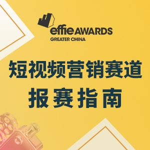 一文揭秘艾菲奖金奖大户——短视频营销赛道报赛密码