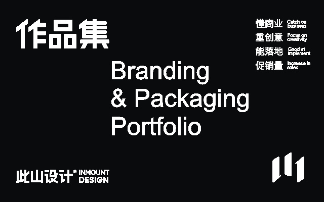 此山設計作品集｜INMOUNT DESIGN WORKS