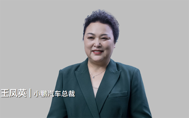 小鹏总裁王凤英：定战略，做好一件事就够了