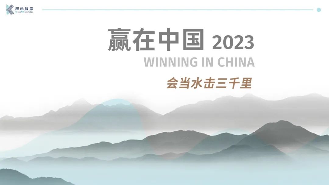 群邑智库《赢在中国2023》 重磅发布