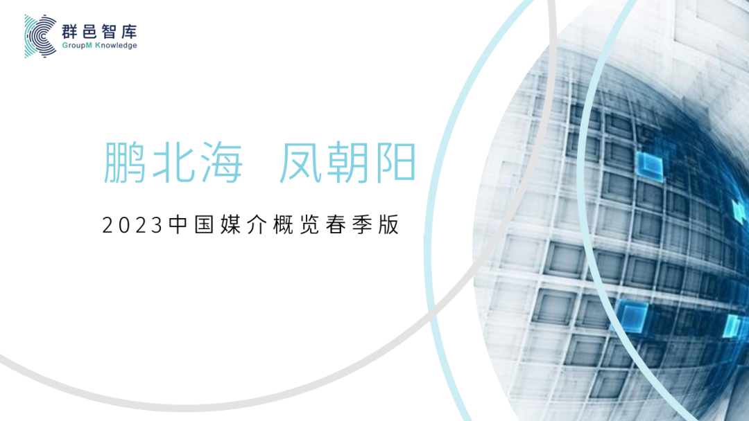 鹏北海 凤朝阳 —— 群邑智库年度重磅报告《2023中国媒介概览·春季版》发布