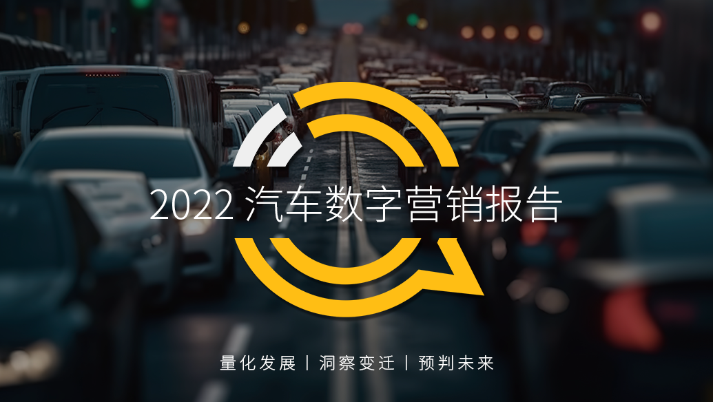 QuestMobile汽车数字营销报告：2022年汽车广告投放中新能源占比近三成，车企厮杀私域，比亚迪、宝马APP均破200万