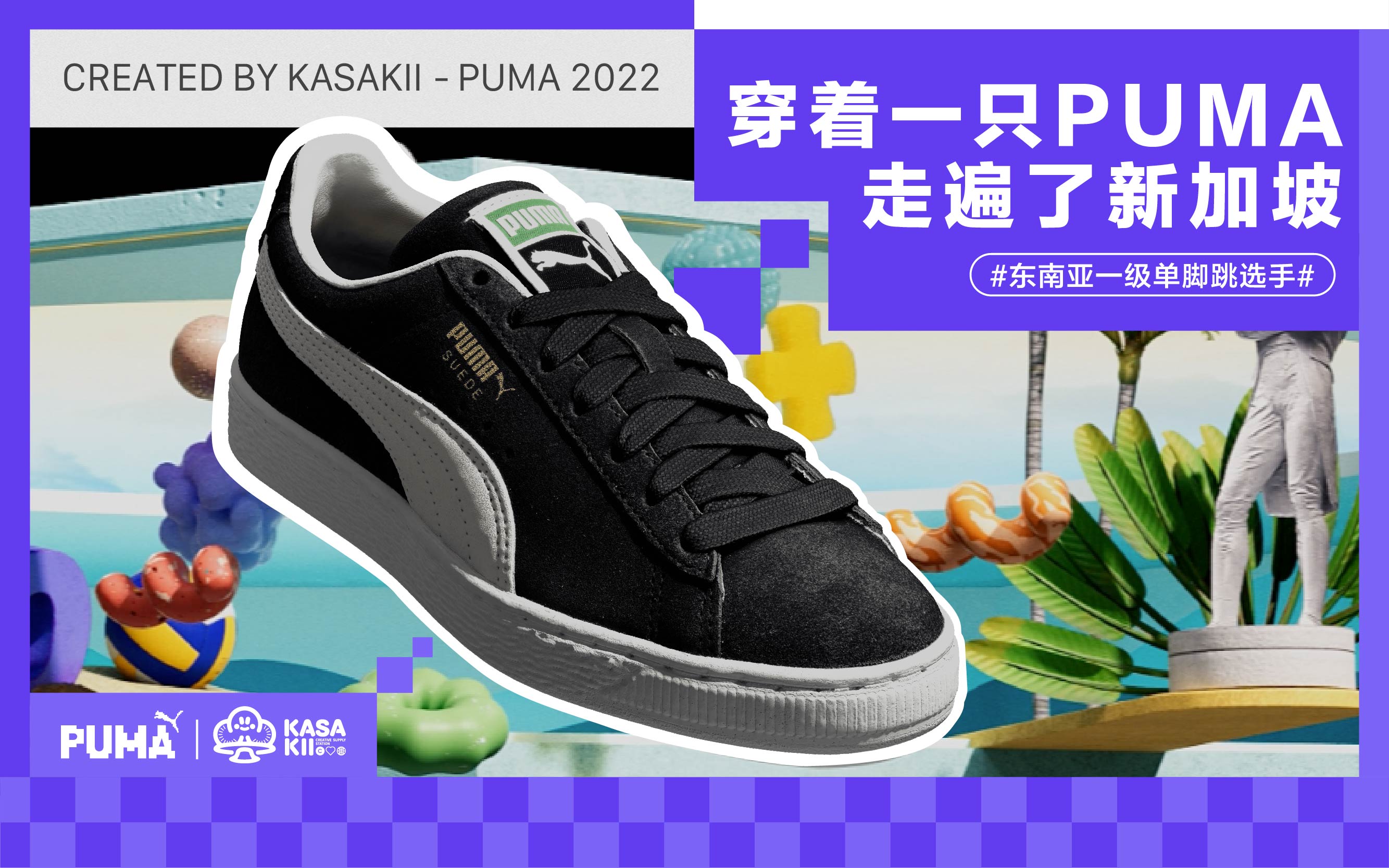 穿着一只PUMA 走遍了新加坡