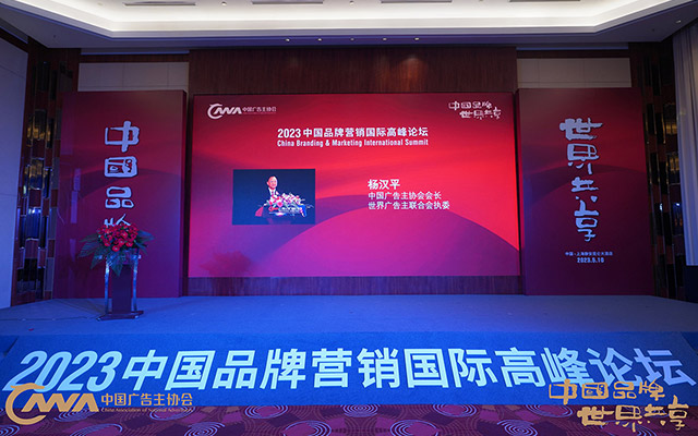 中国广告主协会在上海隆重举办“2023中国品牌营销国际高峰论坛”