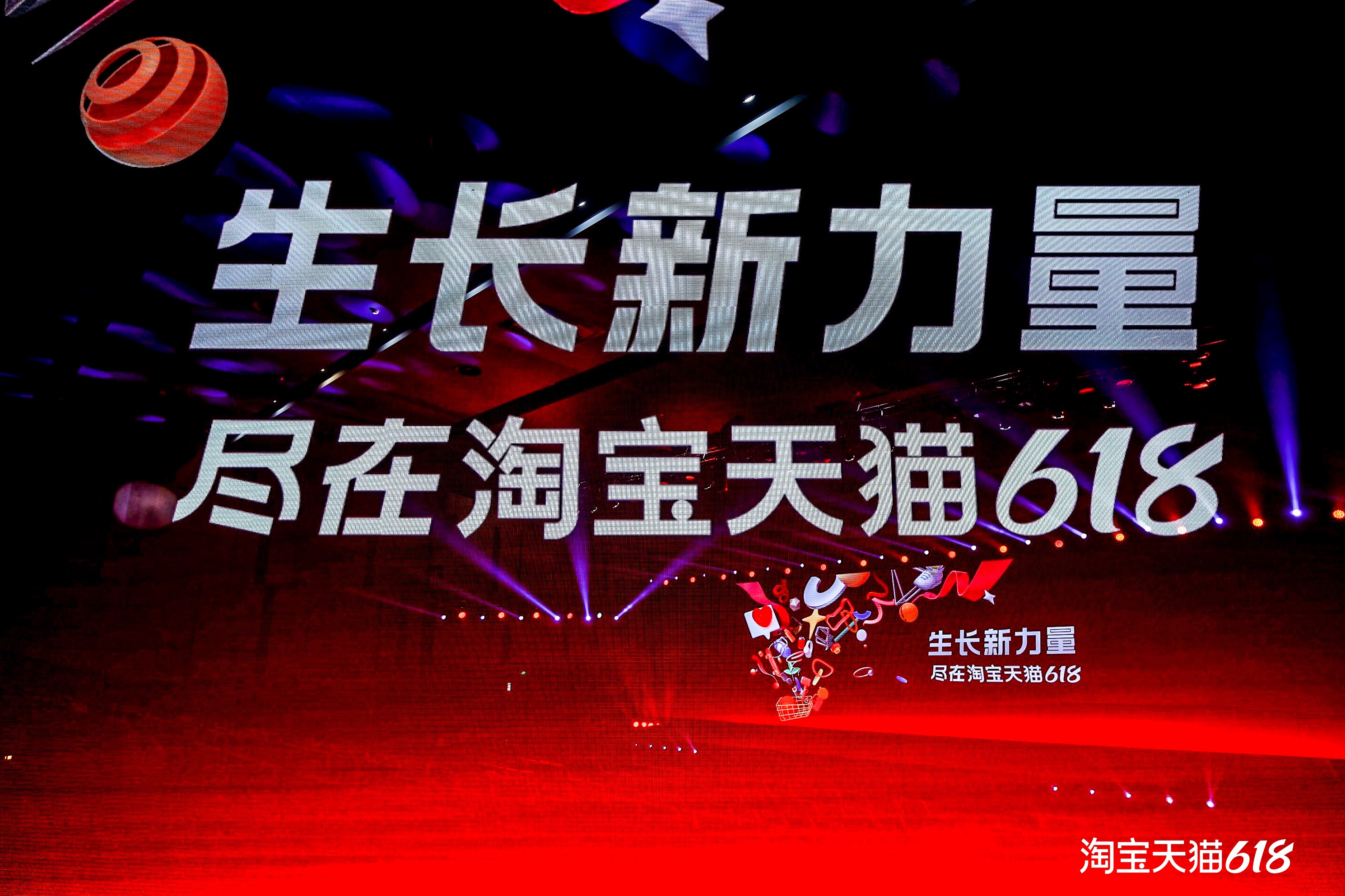淘天集團首次亮相！官宣：今年618是“歷史上投入最大一屆”