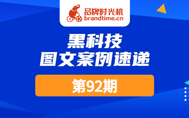 第92期：人民日报、GQ实验室等15篇优秀案例，点击查收！