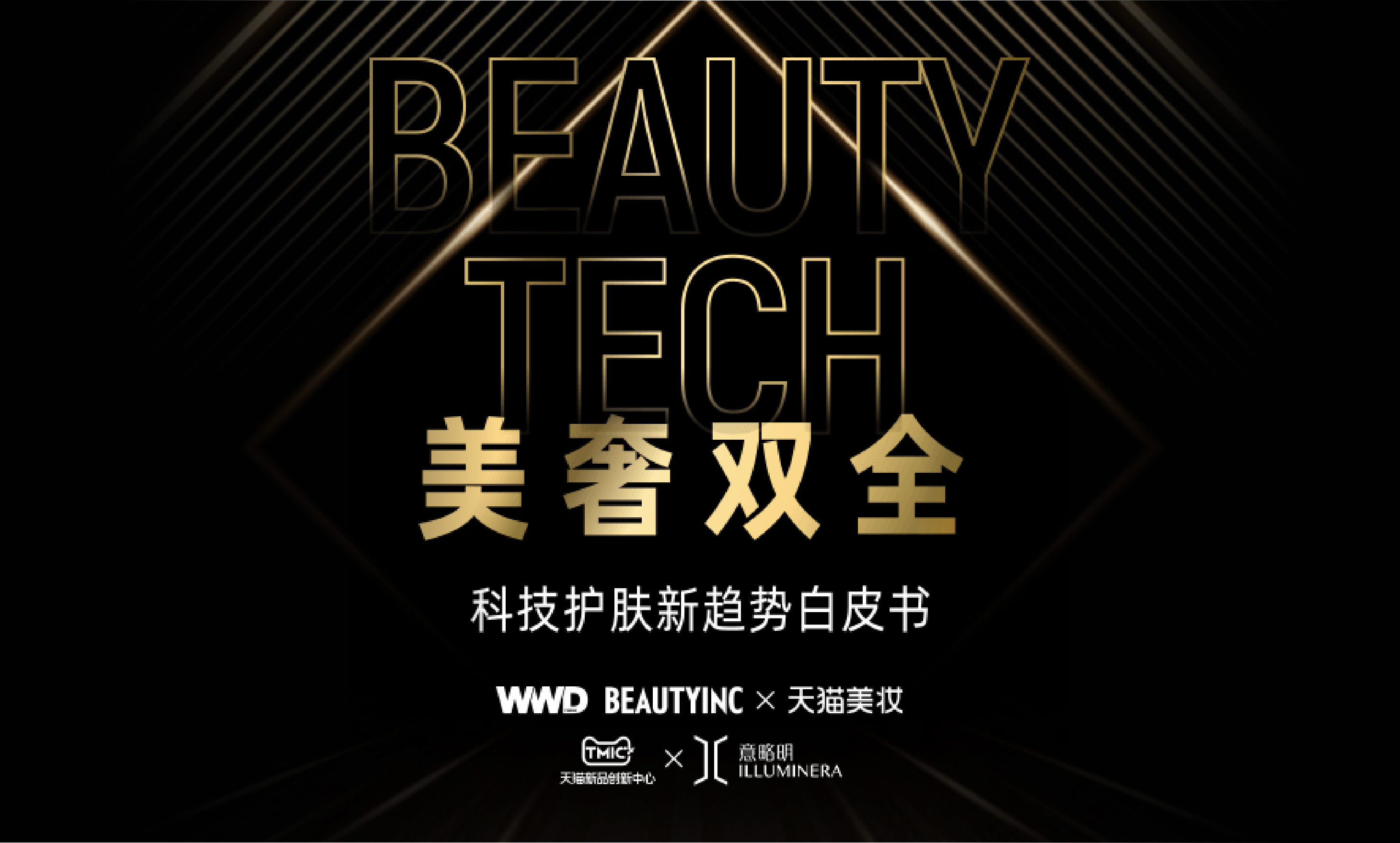 意略明 x 天貓 | 科技護膚進入3.0時代，重磅發布