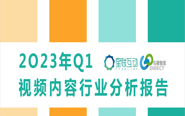 【视频内容分析】2023年Q1内容行业分析报告