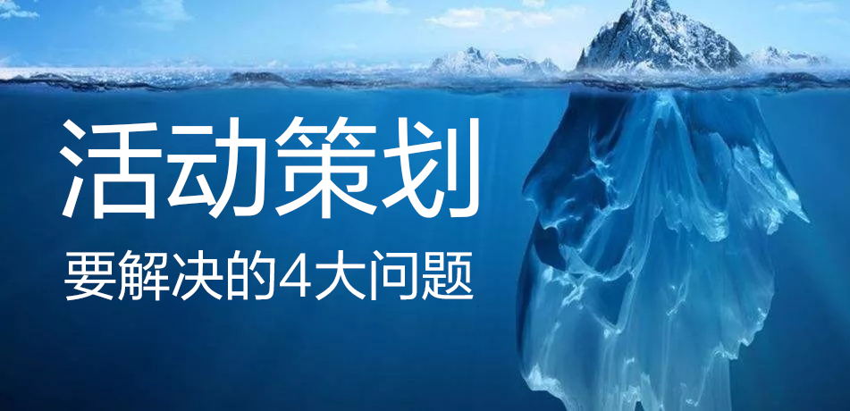 活動策劃，要解決的4大問題！