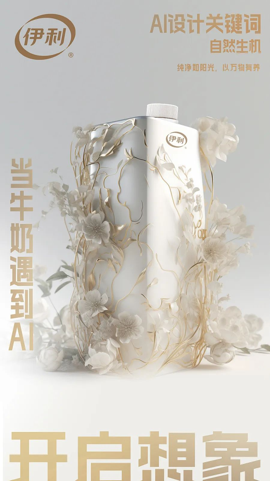 伊利首发AI牛奶包装，会颠覆包装设计吗？
