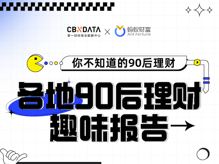 90 后都在搞钱？十二省份 90 后工作之余如何理财“上分”？