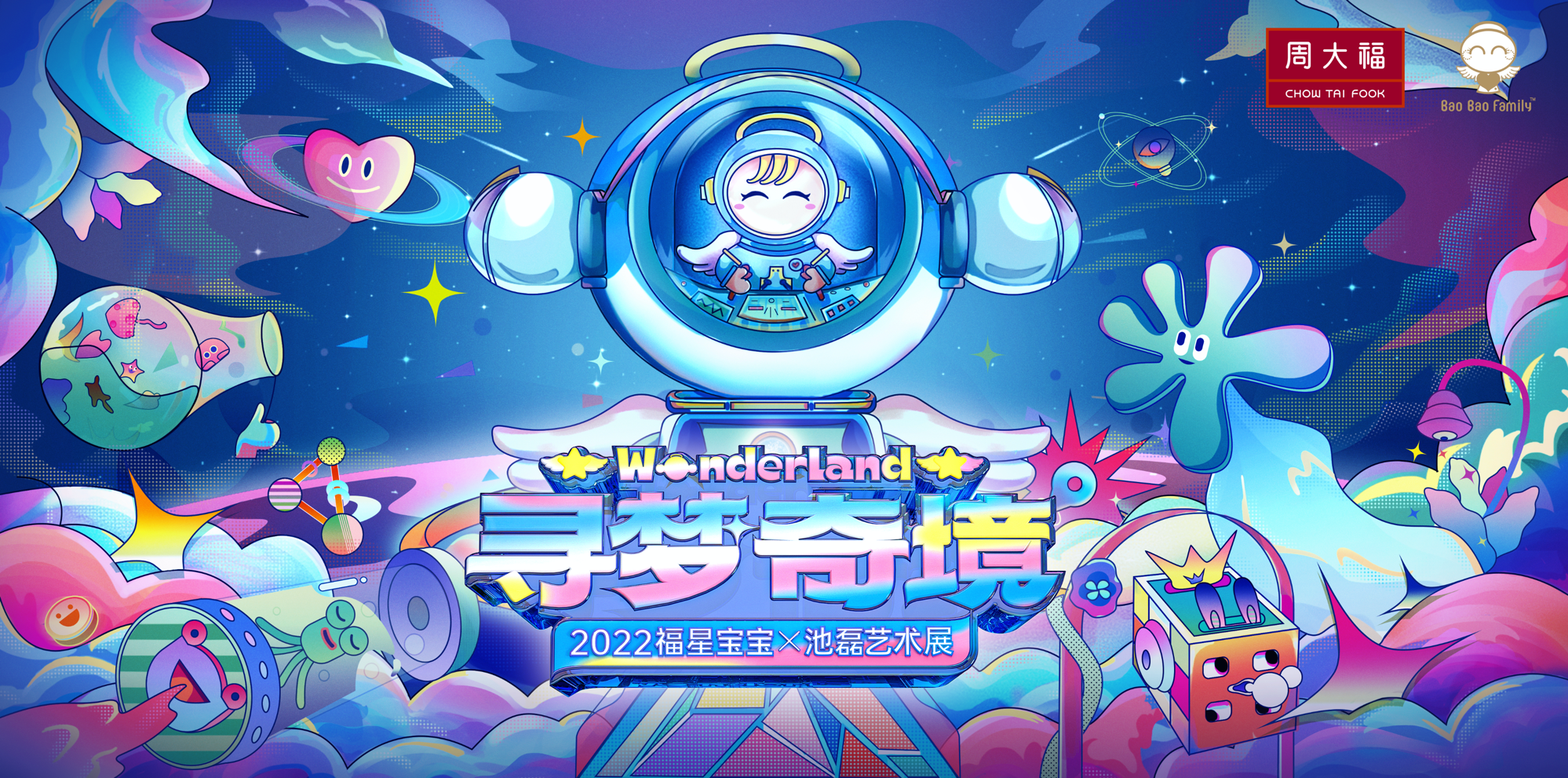 2022周大福 | 寻梦奇境wonderland福星宝宝×池磊艺术展   