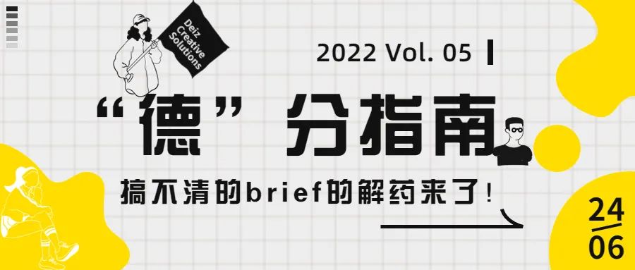 "德"分指南 | Vol. 05 搞不清的brief的解药来了！