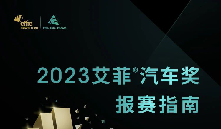 EAA | 5月16日零点！艾菲汽车奖第二轮报赛开启，参赛重点一键get！