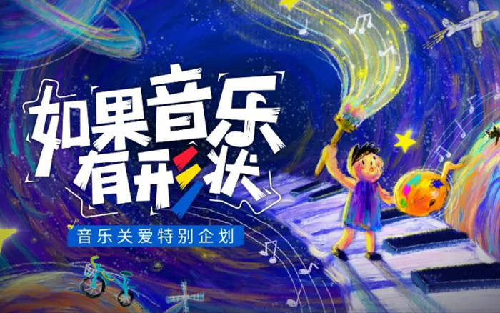 腾讯音乐公益：和孤独症儿童一起，用AI创作音乐的形状