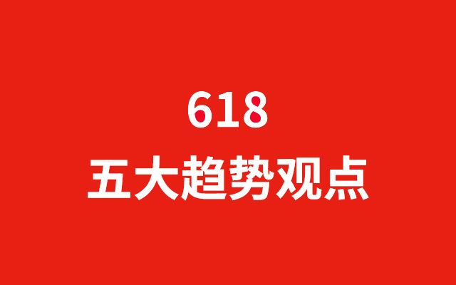 怎么看今年618？15个品牌操盘手告诉我们这五个重点