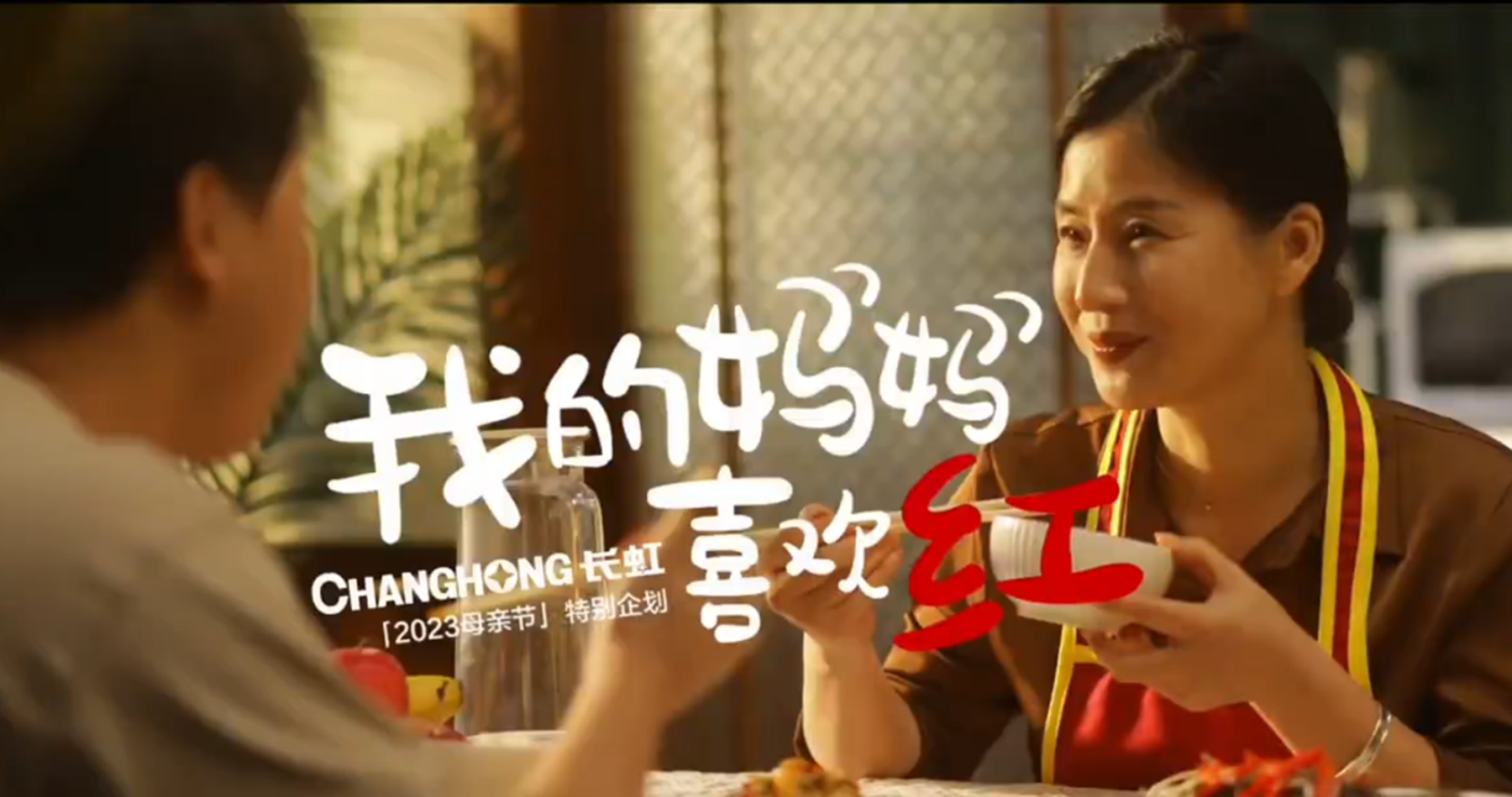 长虹母亲节特别企划出圈，你的妈妈喜欢红色吗？