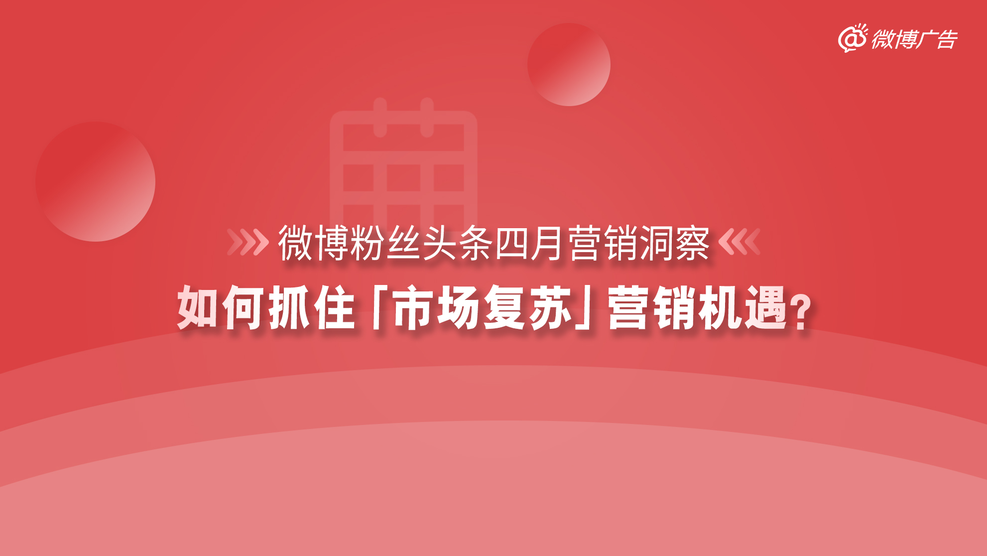 微博粉絲頭條：如何幫助廣告主抓住「市場復蘇」營銷機遇？