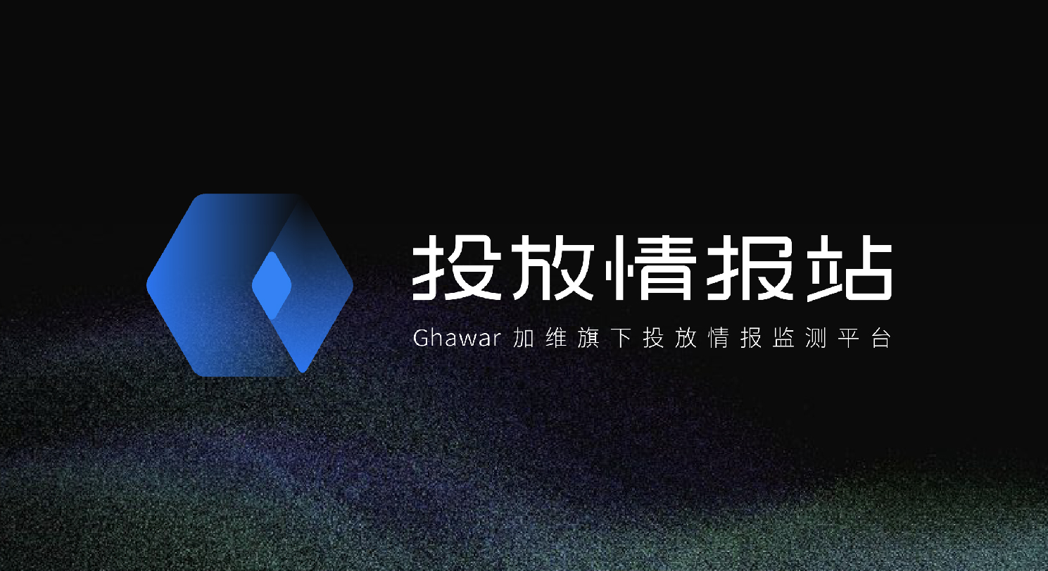 意略明Ghawar重磅發布全新SaaS產品“投放情報站”