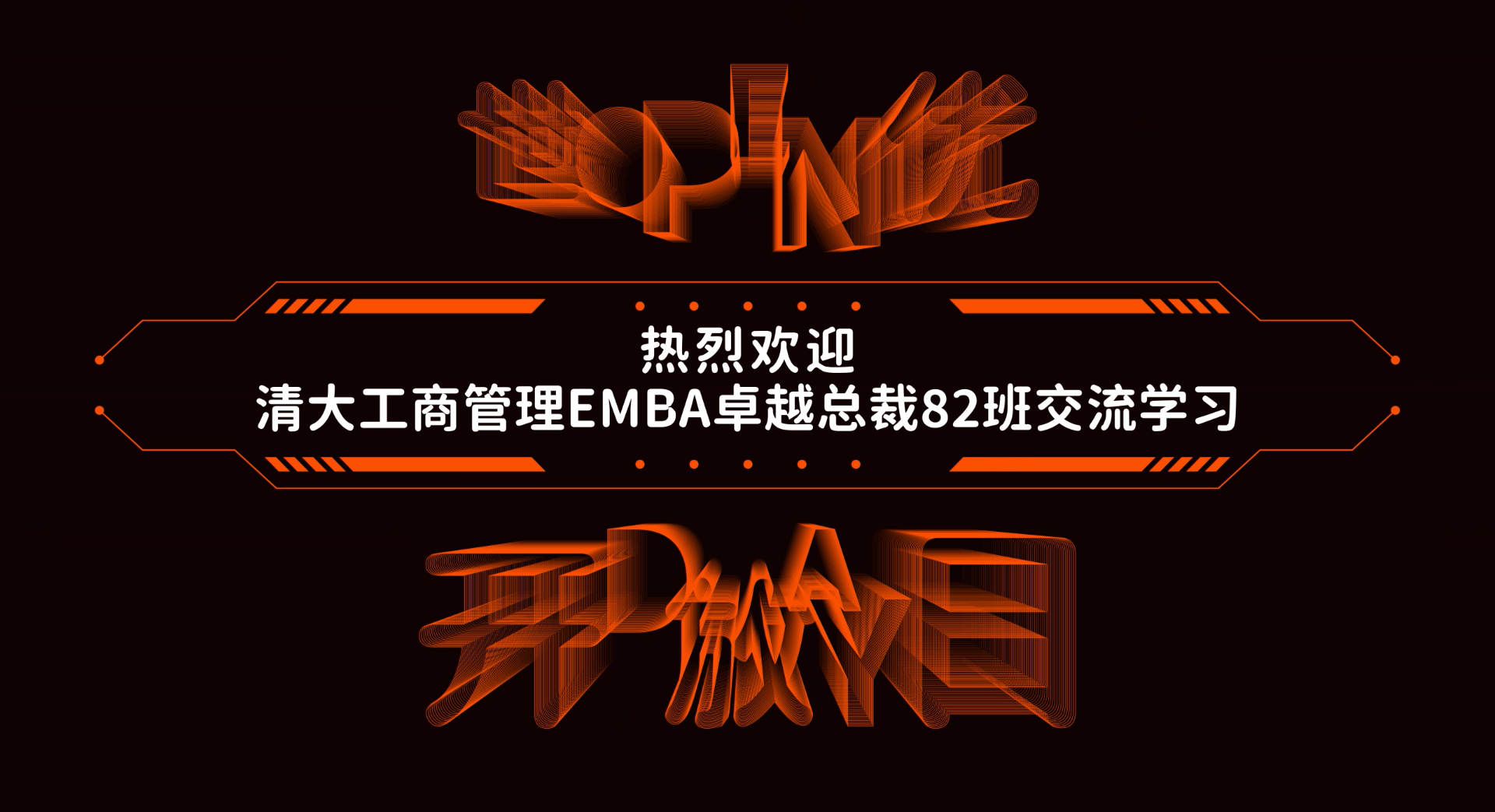 世优开放日：清大工商管理EMBA卓越总裁班学员体验世优科技全栈产品