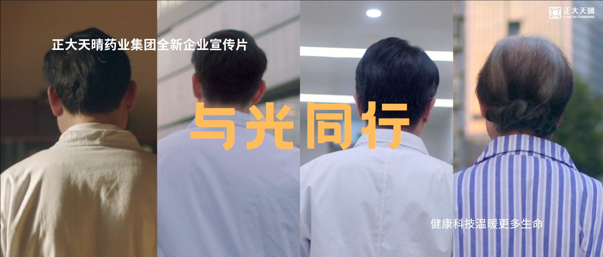 與光同行 | 正大天晴全新企業(yè)宣傳片重磅發(fā)布