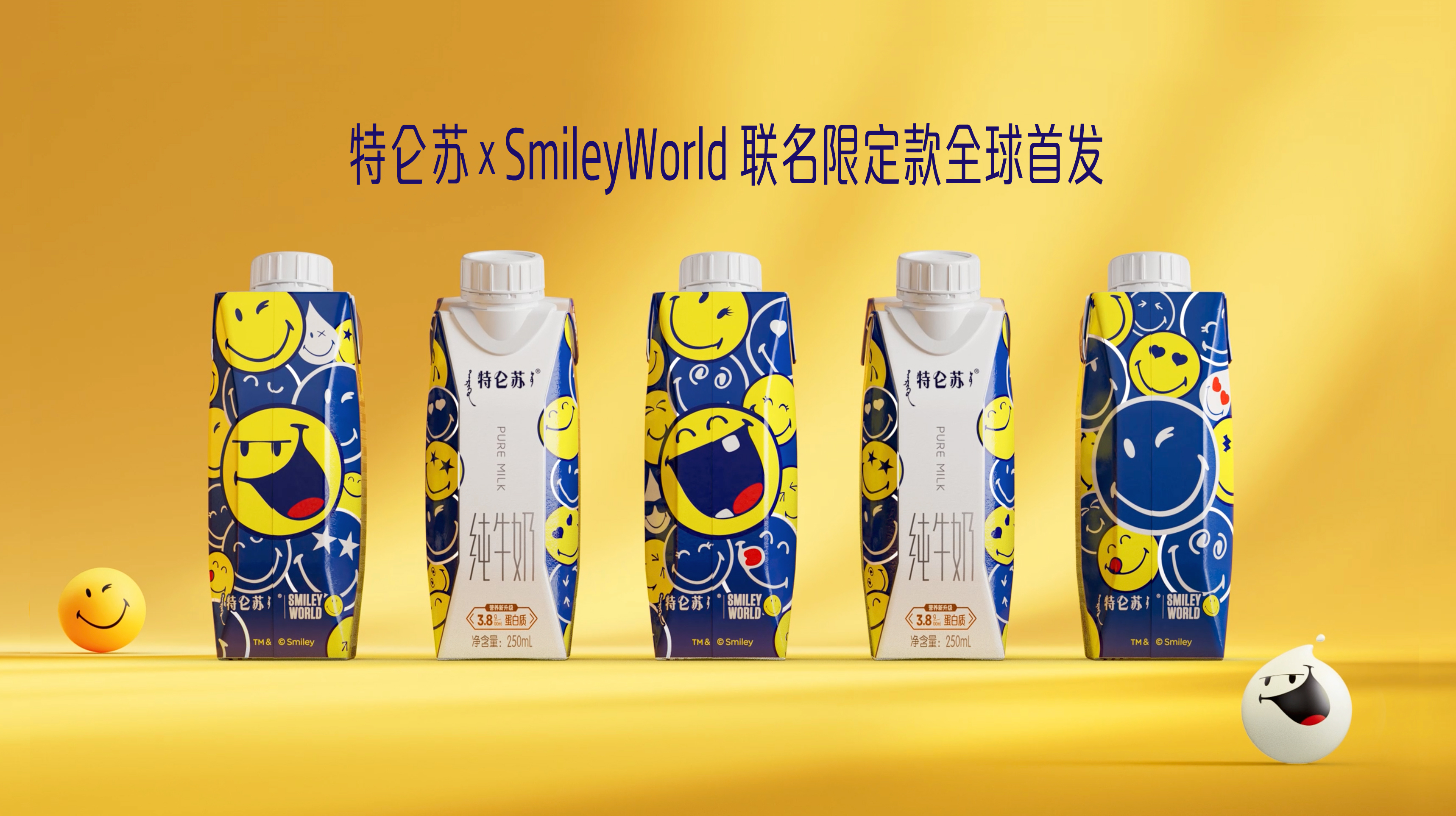 SmileyWorld × 特仑苏：无论什么情况，笑就对了！