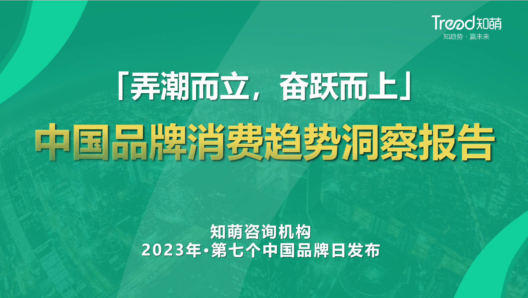 2023中国品牌消费趋势洞察报告 | 趋势调查