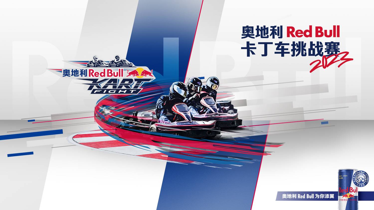 奥地利Red Bull卡丁车挑战赛——为你添翼，加速起飞