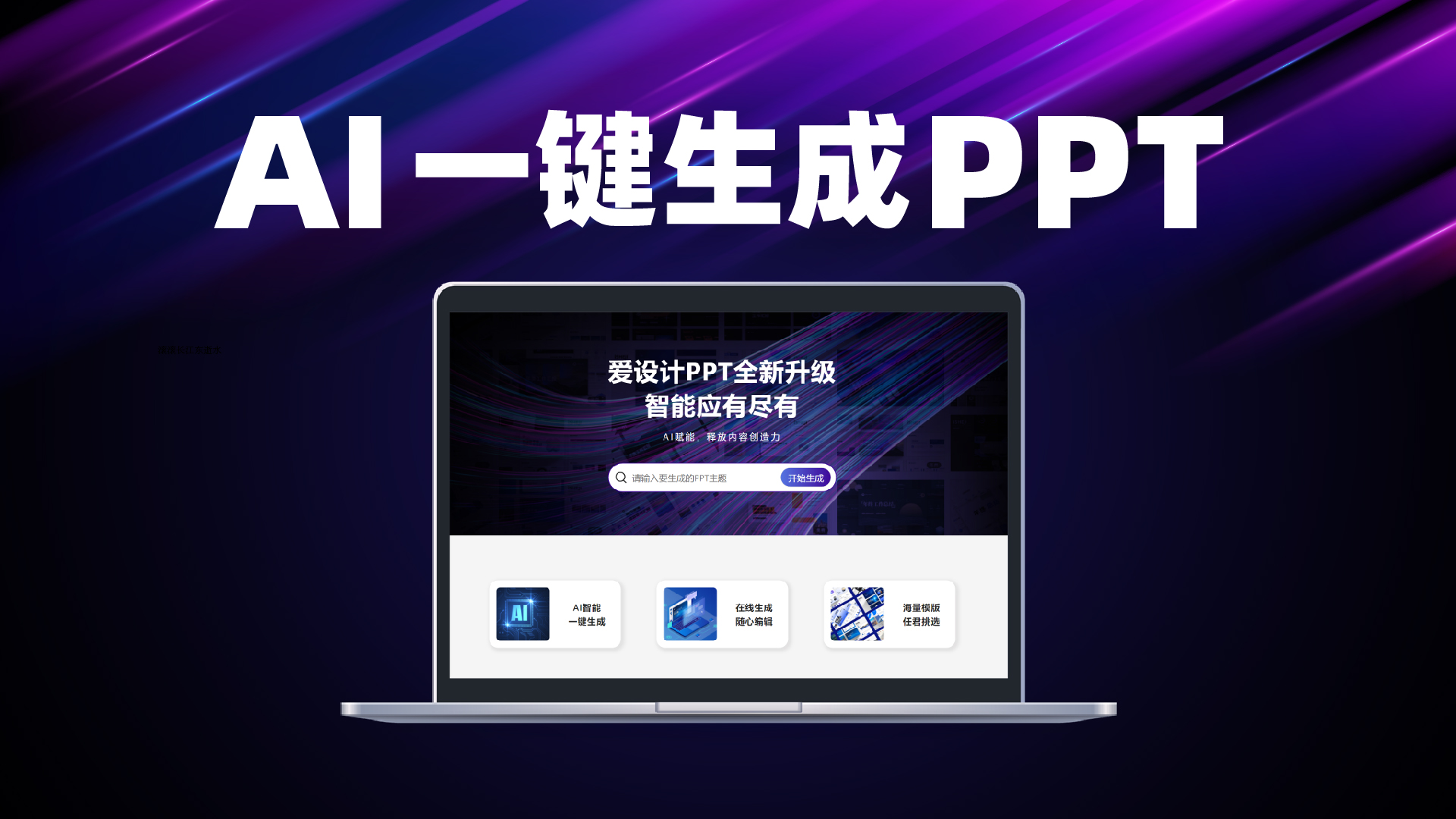引領AI辦公賽道！愛設計推出首款AI+PPT智創工具