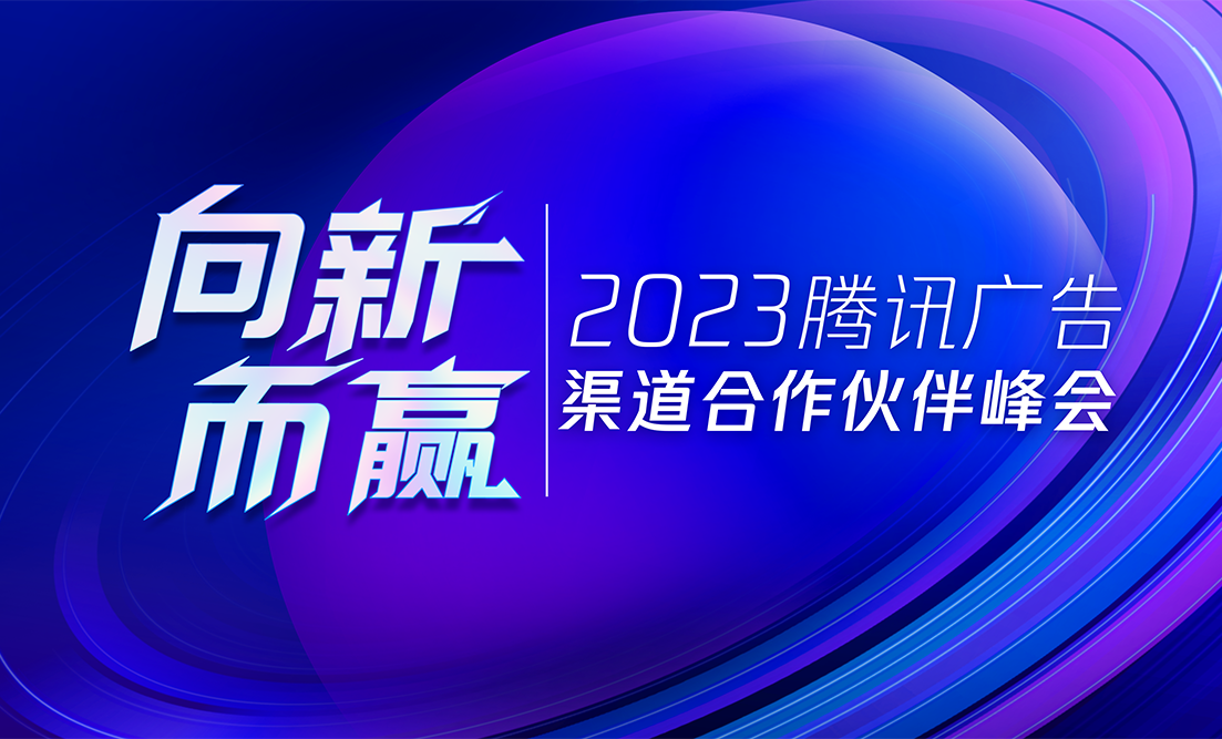 向新而赢！华扬联众获2023腾讯广告渠道合作伙伴峰会“年度品牌杰出贡献奖”