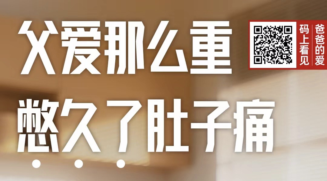 父亲节|父爱那么重，憋久了肚子痛