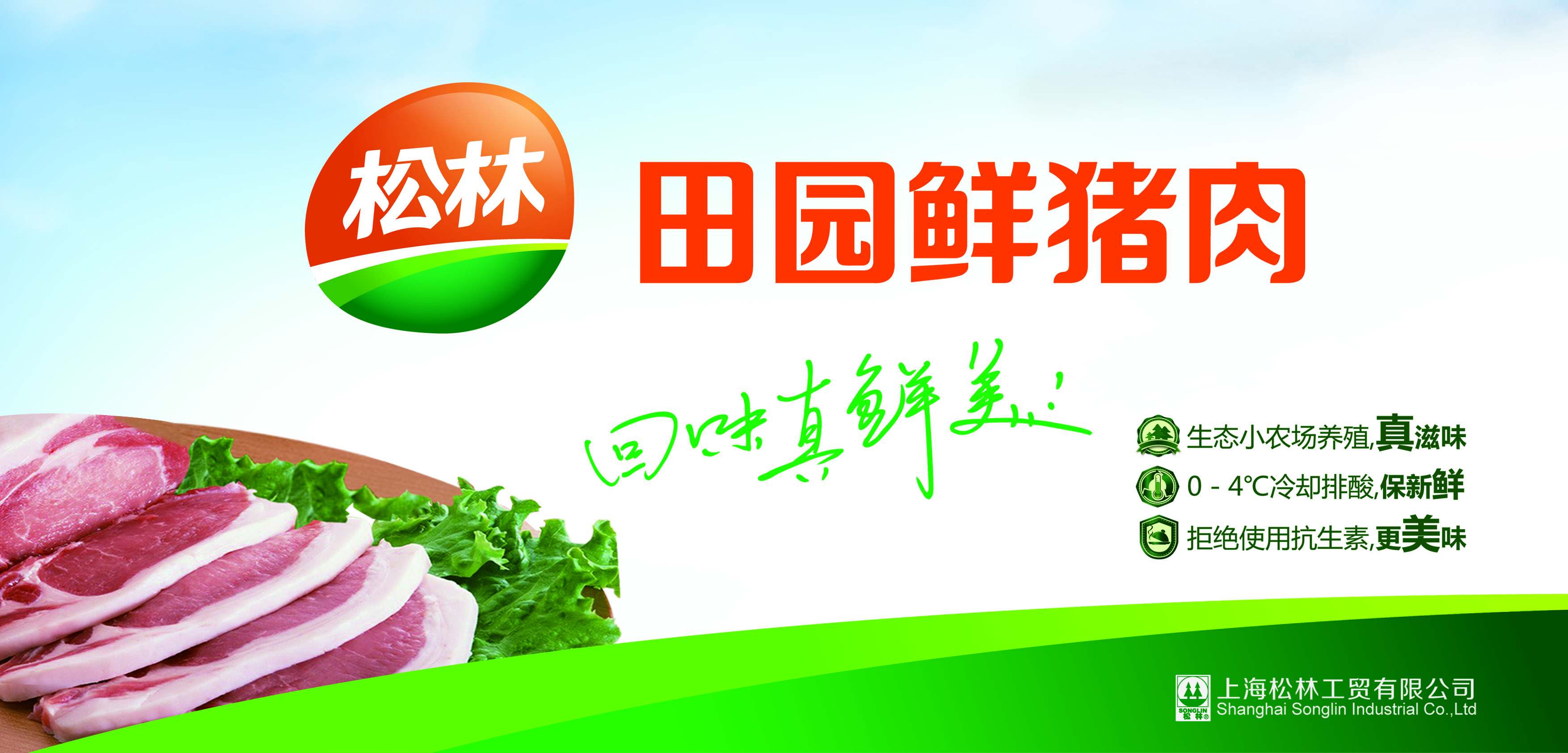 三松IP化营销帮助上海松林开辟“田园鲜猪肉”品类战略定位