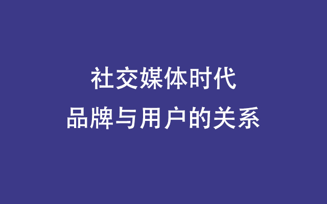 社交媒体时代，如何重构品牌与用户的关系?