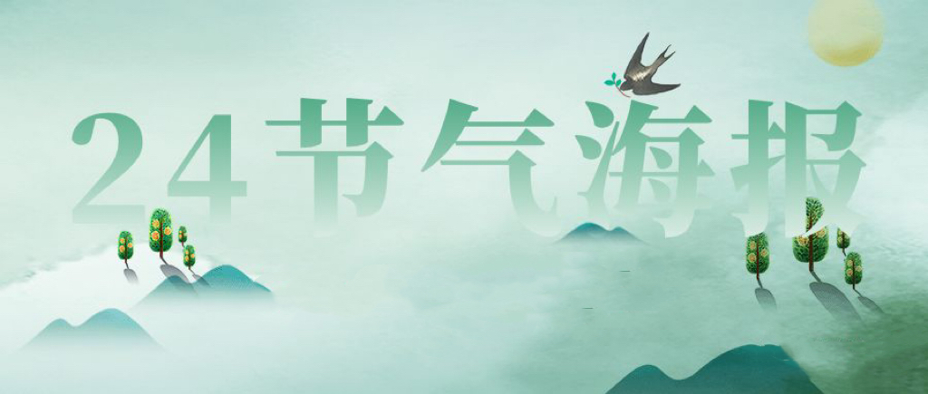 美得不像話的24節氣海報文案丨銀行篇（上）