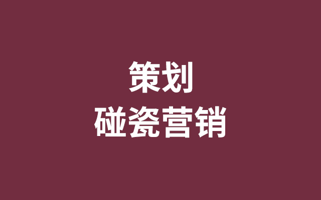 如何策划碰瓷营销？3700字干货分享