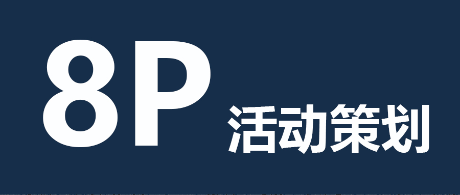 做好8個P，活動能落地